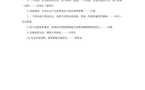 关于体育的名人名言_小学1-6年级常用的上册资源汇总_六年级上册资料(1)_七彩课堂人教版数学六年级上册教学资源包_教师工作包_6班队会活动_主题班会方案_相关文本和图片_文体_文字