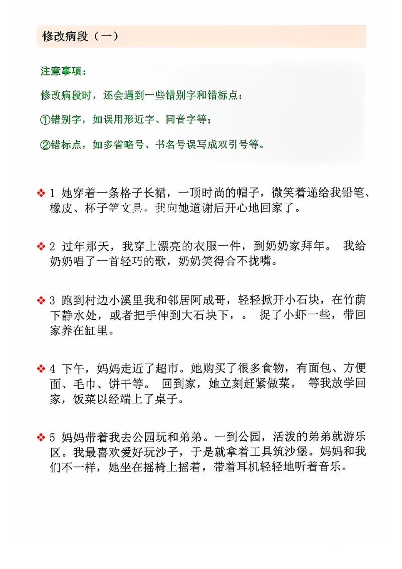 三上语文期中修改病句专项练习(2)_小学1-6年级常用的上册资源汇总_三年级上册资料(1)