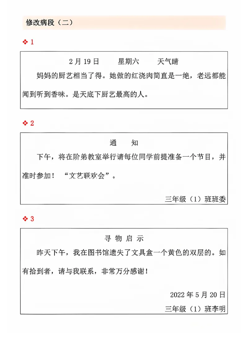 三上语文期中修改病句专项练习(2)_小学1-6年级常用的上册资源汇总_三年级上册资料(1)