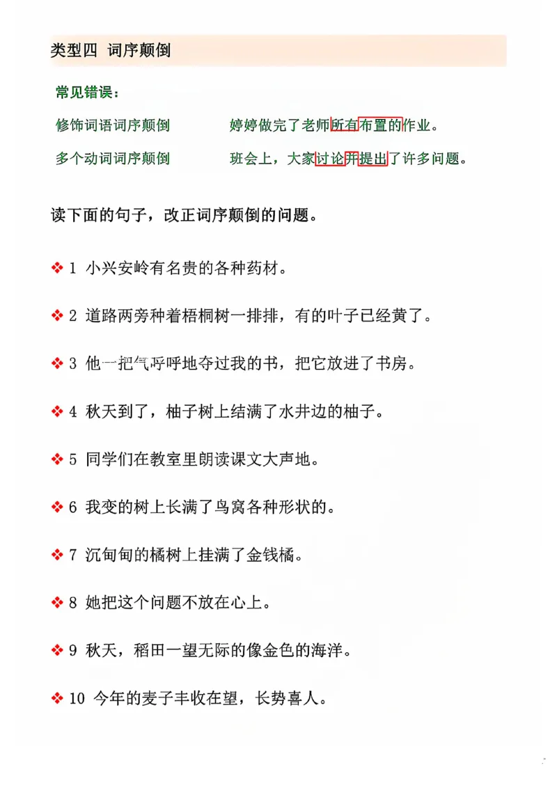 三上语文期中修改病句专项练习(2)_小学1-6年级常用的上册资源汇总_三年级上册资料(1)
