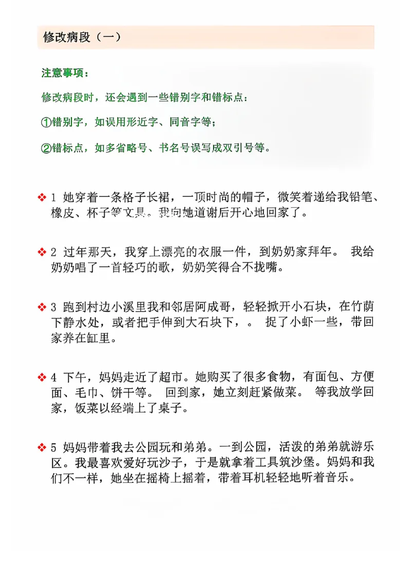 三上语文期中修改病句专项练习(2)_小学1-6年级常用的上册资源汇总_三年级上册资料(1)
