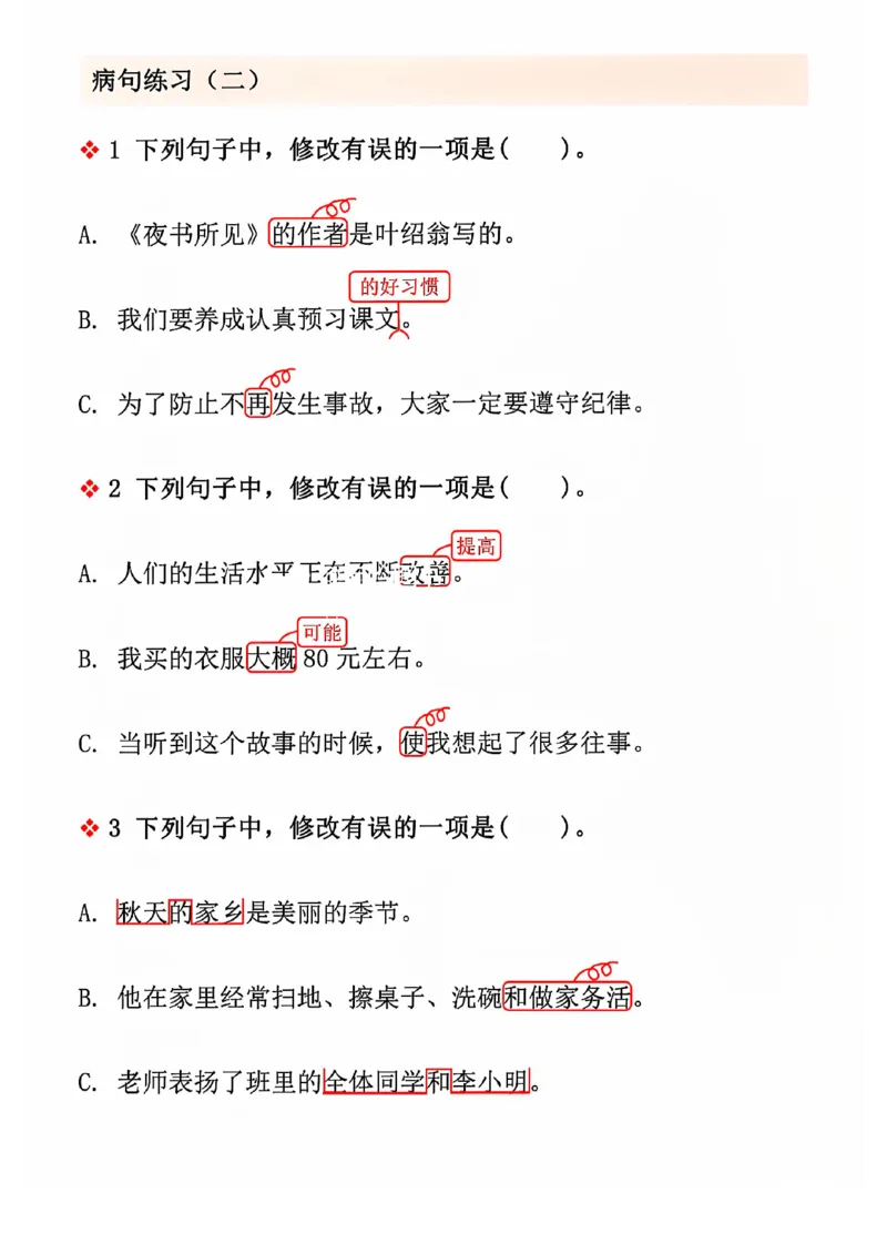三上语文期中修改病句专项练习(2)_小学1-6年级常用的上册资源汇总_三年级上册资料(1)