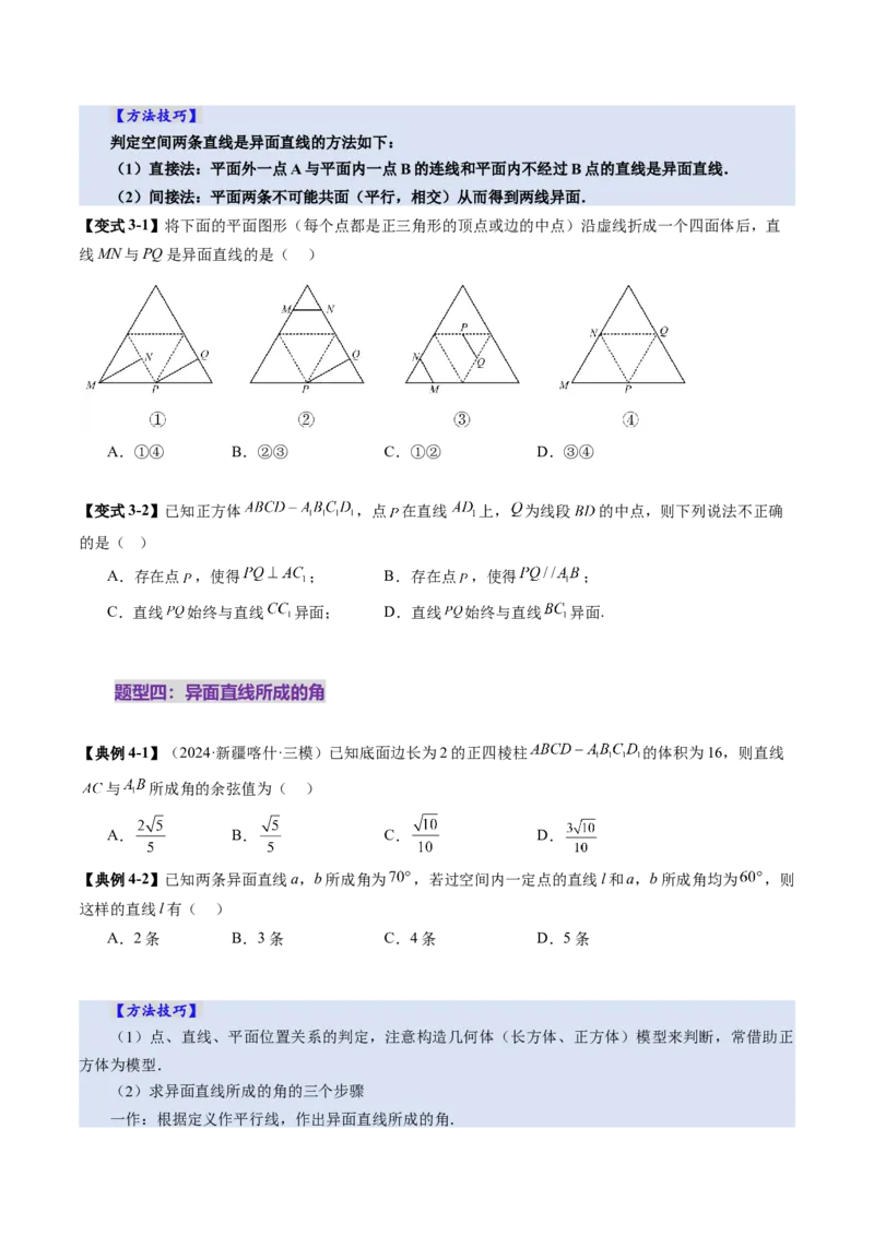 第02讲空间点、直线、平面之间的位置关系（六大题型）（讲义）（原卷版）_2025年新高考资料_一轮复习_2025年高考数学一轮复习讲练测（新教材新高考，含2024高考真题）