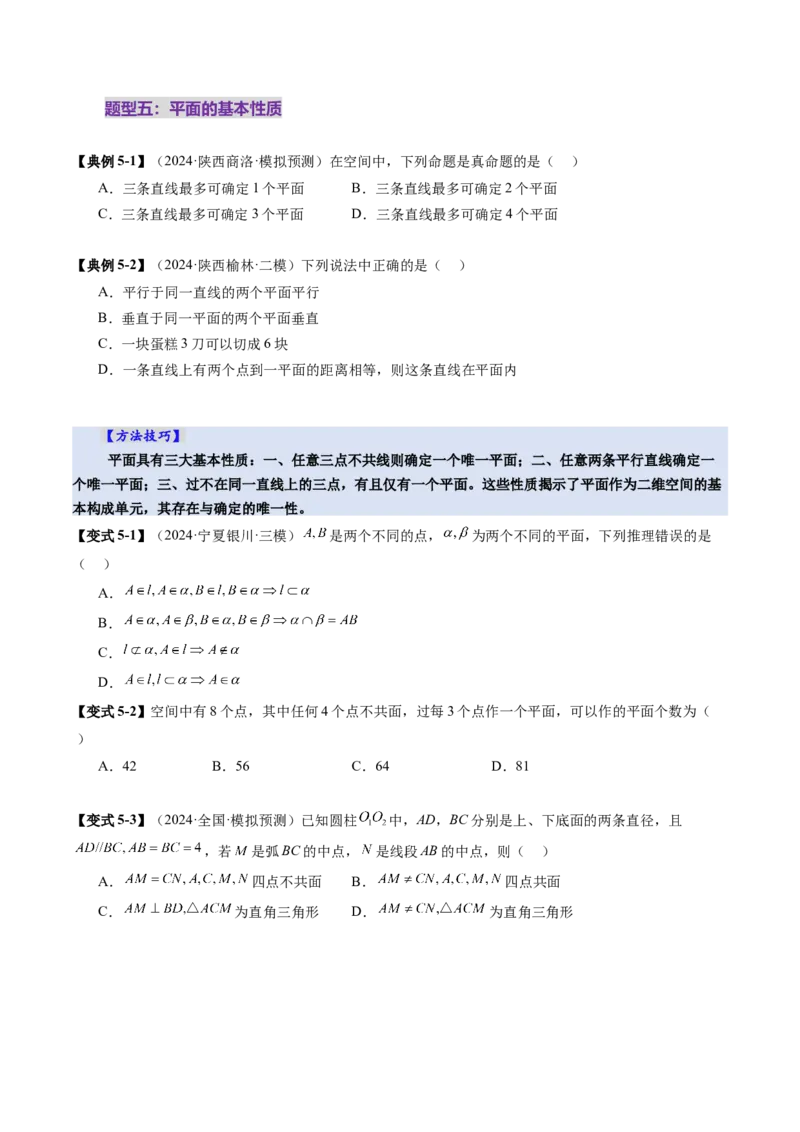 第02讲空间点、直线、平面之间的位置关系（六大题型）（讲义）（原卷版）_2025年新高考资料_一轮复习_2025年高考数学一轮复习讲练测（新教材新高考，含2024高考真题）
