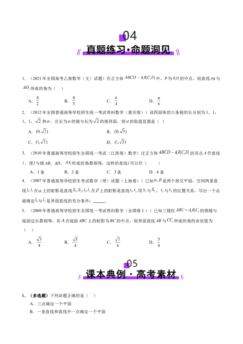 第02讲空间点、直线、平面之间的位置关系（六大题型）（讲义）（原卷版）_2025年新高考资料_一轮复习_2025年高考数学一轮复习讲练测（新教材新高考，含2024高考真题）