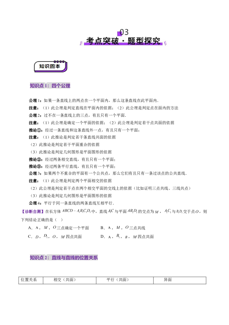 第02讲空间点、直线、平面之间的位置关系（六大题型）（讲义）（原卷版）_2025年新高考资料_一轮复习_2025年高考数学一轮复习讲练测（新教材新高考，含2024高考真题）