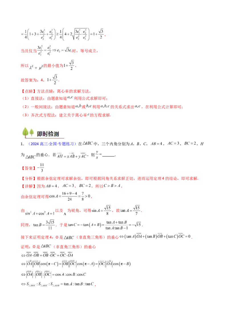 第04讲平面向量系数和（等和线、等值线）问题（高阶拓展、竞赛适用）（教师版）_02高考数学_2025年新高考资料_一轮复习_备战2025年高考数学一轮复习考点帮_第二部分专项讲义