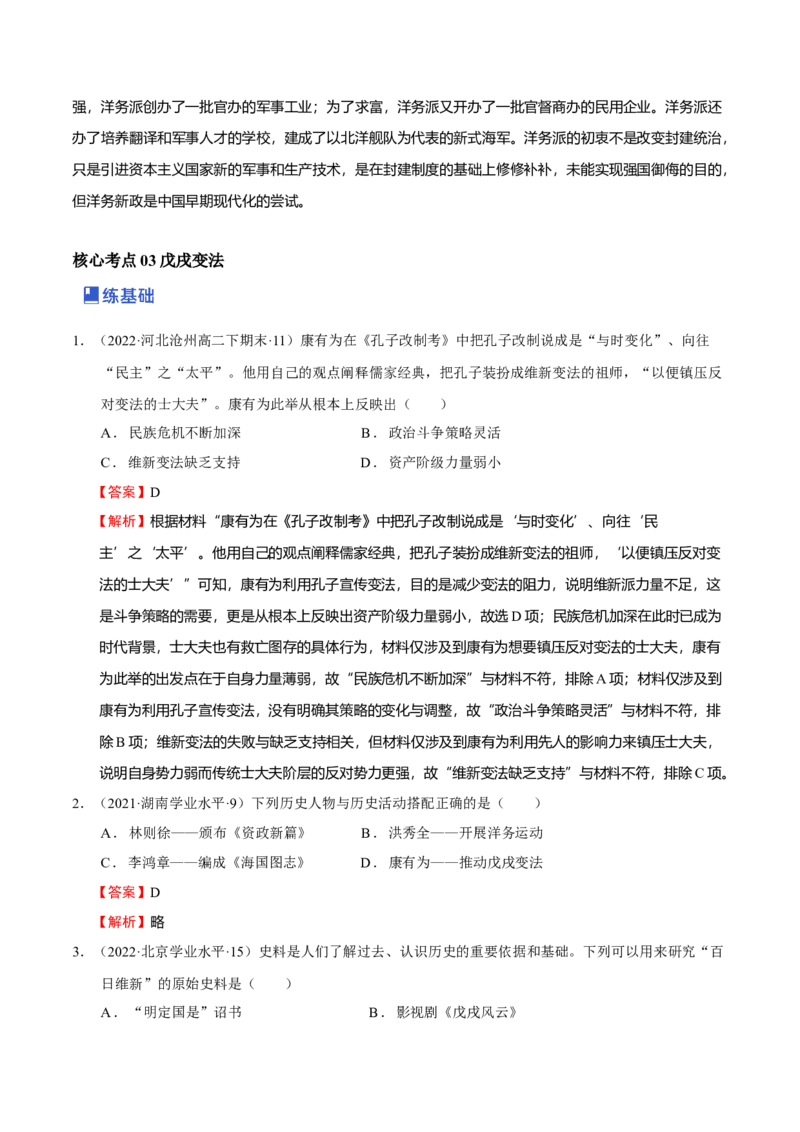 第02讲国家出路的探索-2023年高考历史一轮复习讲练测（新教材专用）（解析版）_07高考历史_新高考复习资料_2023年新高考复习资料_2023年高考历史一轮复习讲练测（新高考专用）