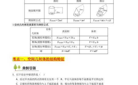 第01讲基本立体图形、简单几何体的表面积及体积（教师版）_2025年新高考资料_一轮复习_备战2025年高考数学一轮复习考点帮_备战2025年高考数学一轮复习考点帮（新高考通用）（完结）