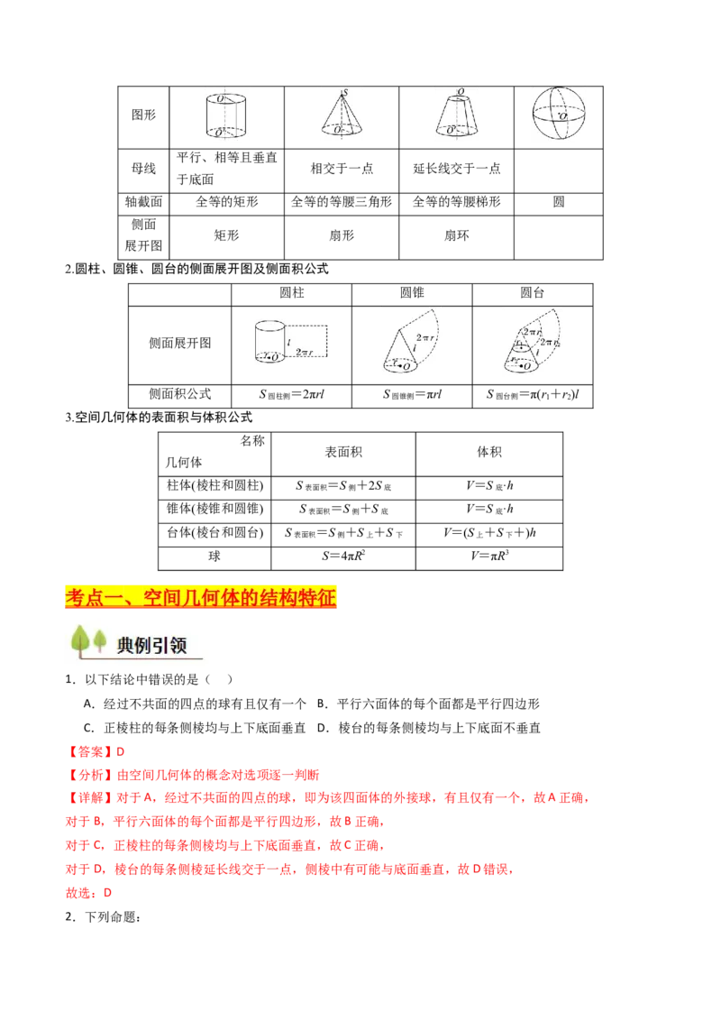 第01讲基本立体图形、简单几何体的表面积及体积（教师版）_2025年新高考资料_一轮复习_备战2025年高考数学一轮复习考点帮_备战2025年高考数学一轮复习考点帮（新高考通用）（完结）