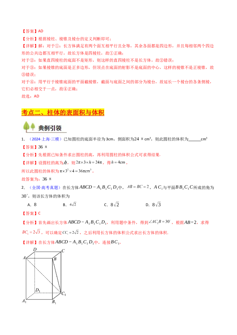 第01讲基本立体图形、简单几何体的表面积及体积（教师版）_2025年新高考资料_一轮复习_备战2025年高考数学一轮复习考点帮_备战2025年高考数学一轮复习考点帮（新高考通用）（完结）