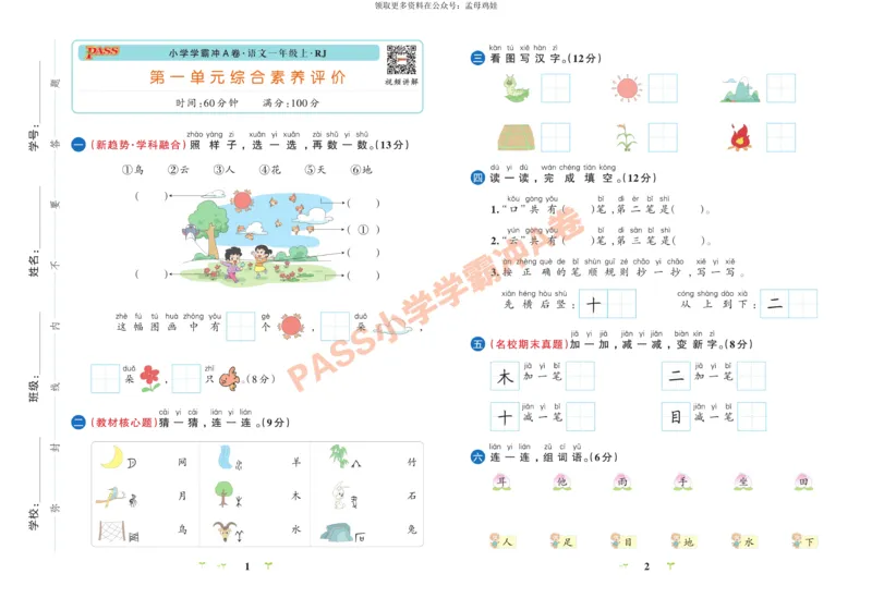 一（上）语文专项-小学学霸冲A卷(1)_小学1-6年级常用的上册资源汇总_一年级上册资料