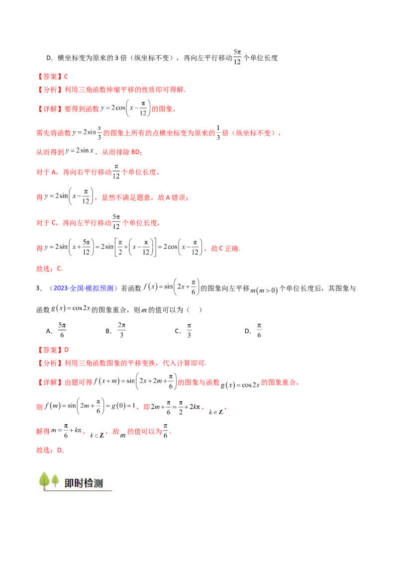 第04讲三角函数的伸缩平移变换（教师版）_2025年新高考资料_一轮复习_备战2025年高考数学一轮复习考点帮_备战2025年高考数学一轮复习考点帮（新高考通用）（完结）_第二部分专项讲义