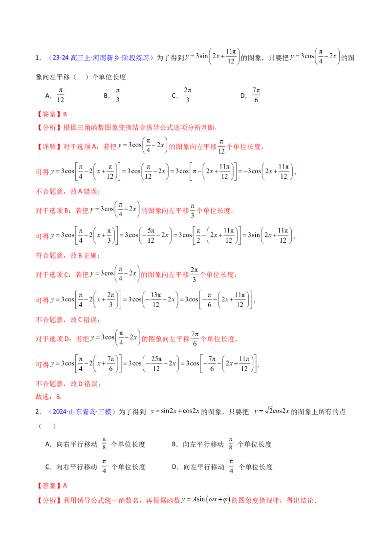 第04讲三角函数的伸缩平移变换（教师版）_2025年新高考资料_一轮复习_备战2025年高考数学一轮复习考点帮_备战2025年高考数学一轮复习考点帮（新高考通用）（完结）_第二部分专项讲义