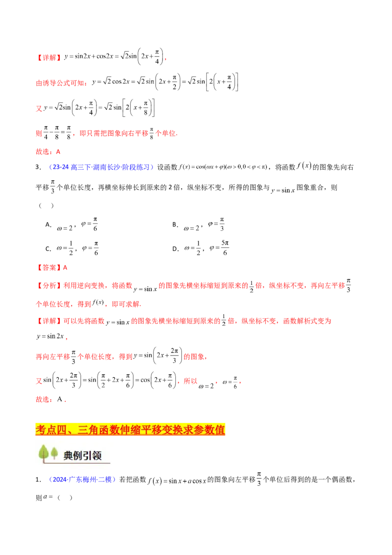 第04讲三角函数的伸缩平移变换（教师版）_2025年新高考资料_一轮复习_备战2025年高考数学一轮复习考点帮_备战2025年高考数学一轮复习考点帮（新高考通用）（完结）_第二部分专项讲义