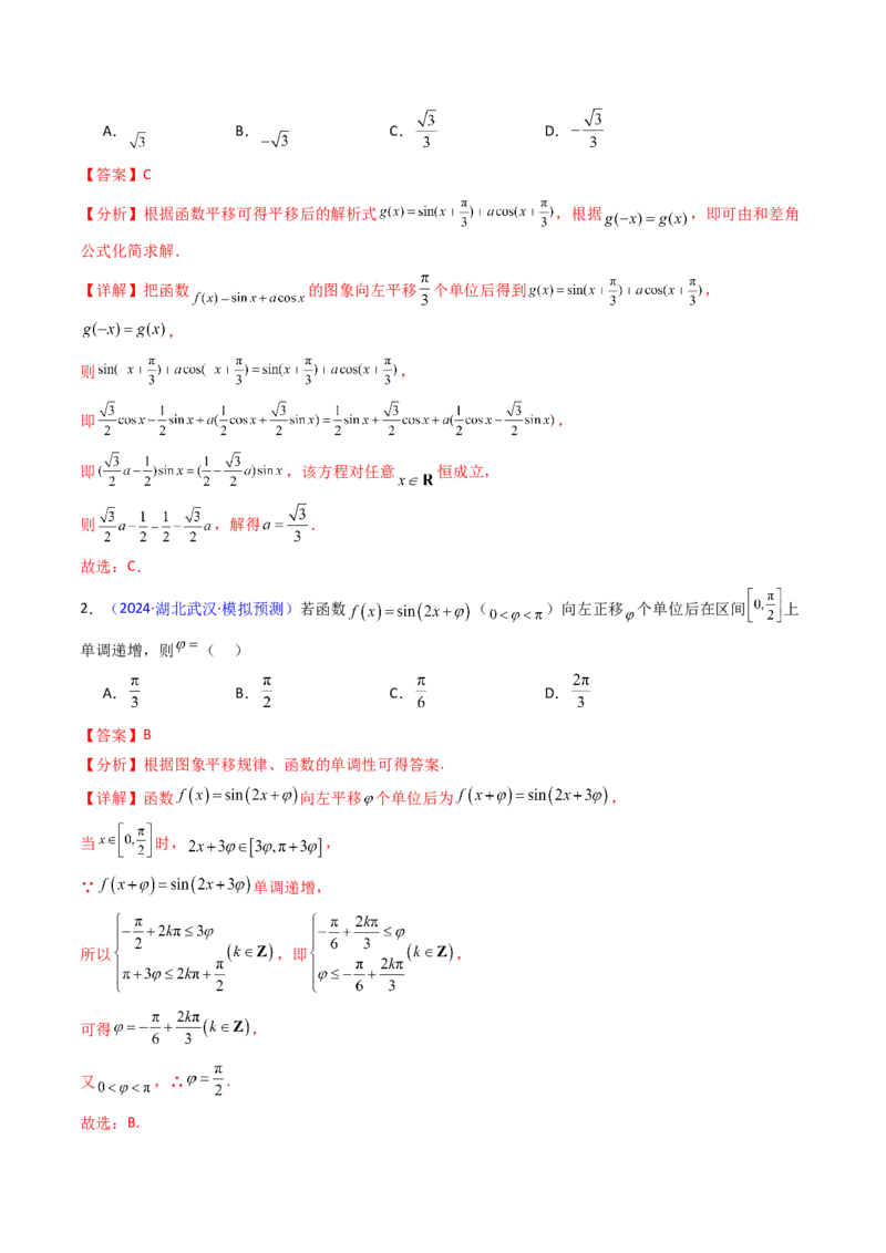 第04讲三角函数的伸缩平移变换（教师版）_2025年新高考资料_一轮复习_备战2025年高考数学一轮复习考点帮_备战2025年高考数学一轮复习考点帮（新高考通用）（完结）_第二部分专项讲义