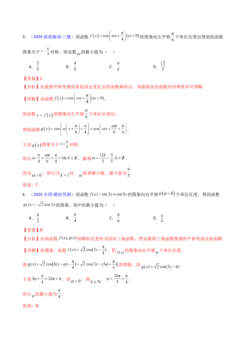 第04讲三角函数的伸缩平移变换（教师版）_2025年新高考资料_一轮复习_备战2025年高考数学一轮复习考点帮_备战2025年高考数学一轮复习考点帮（新高考通用）（完结）_第二部分专项讲义