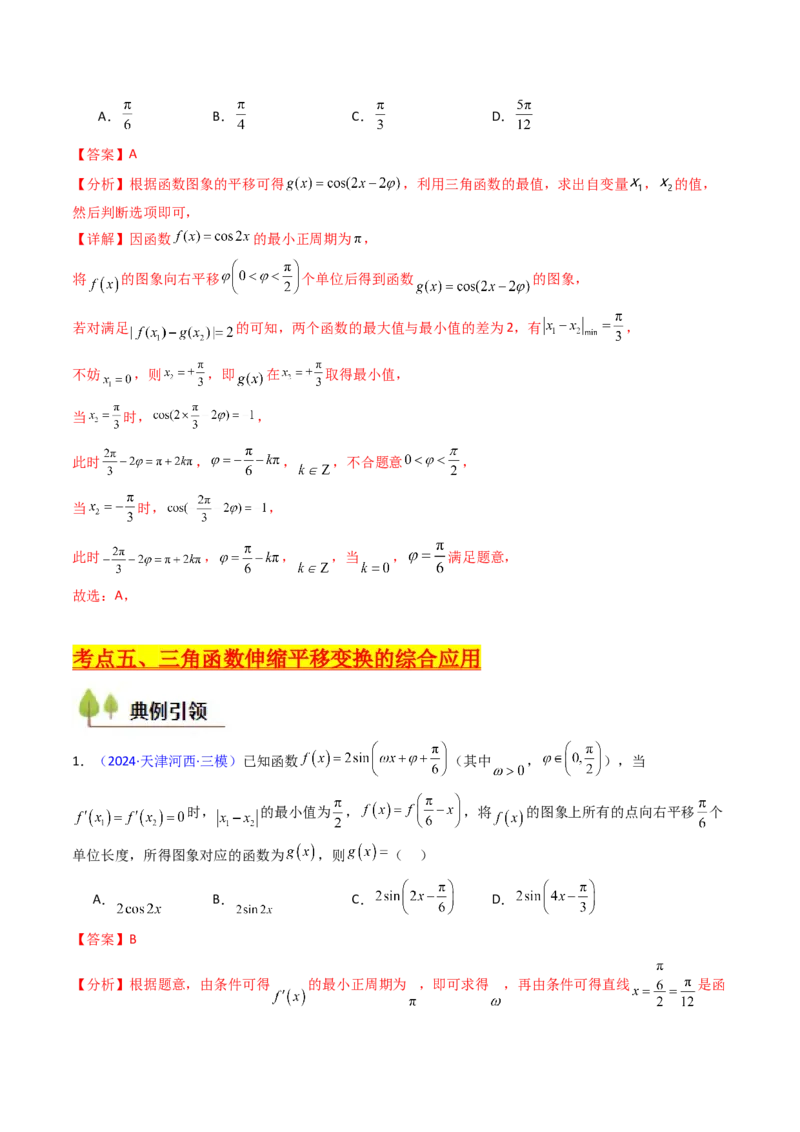 第04讲三角函数的伸缩平移变换（教师版）_2025年新高考资料_一轮复习_备战2025年高考数学一轮复习考点帮_备战2025年高考数学一轮复习考点帮（新高考通用）（完结）_第二部分专项讲义