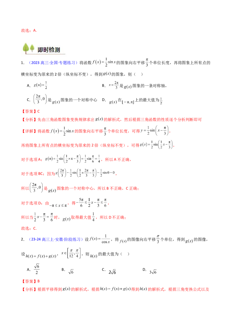 第04讲三角函数的伸缩平移变换（教师版）_2025年新高考资料_一轮复习_备战2025年高考数学一轮复习考点帮_备战2025年高考数学一轮复习考点帮（新高考通用）（完结）_第二部分专项讲义