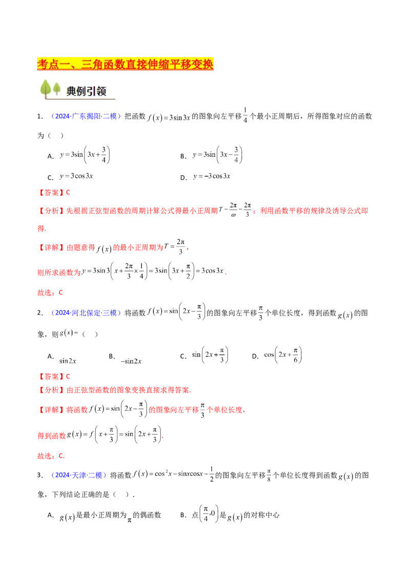 第04讲三角函数的伸缩平移变换（教师版）_2025年新高考资料_一轮复习_备战2025年高考数学一轮复习考点帮_备战2025年高考数学一轮复习考点帮（新高考通用）（完结）_第二部分专项讲义