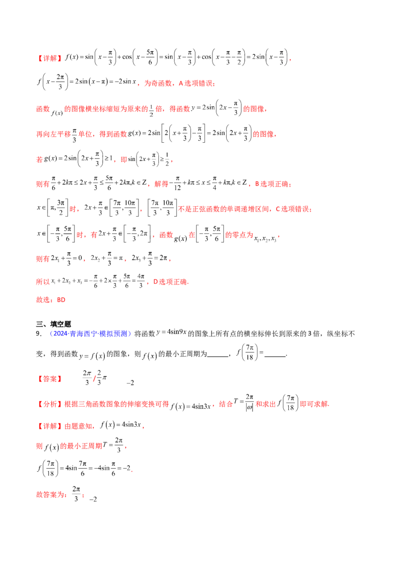 第04讲三角函数的伸缩平移变换（教师版）_2025年新高考资料_一轮复习_备战2025年高考数学一轮复习考点帮_备战2025年高考数学一轮复习考点帮（新高考通用）（完结）_第二部分专项讲义