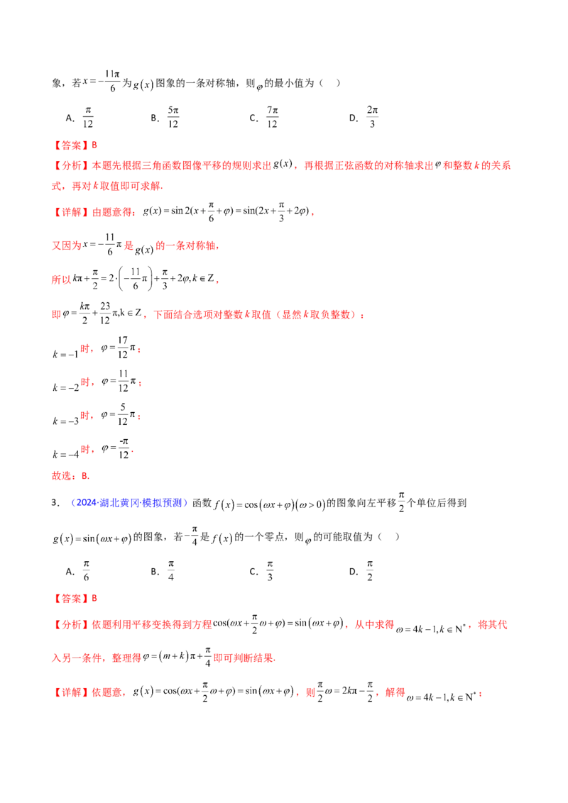 第04讲三角函数的伸缩平移变换（教师版）_2025年新高考资料_一轮复习_备战2025年高考数学一轮复习考点帮_备战2025年高考数学一轮复习考点帮（新高考通用）（完结）_第二部分专项讲义