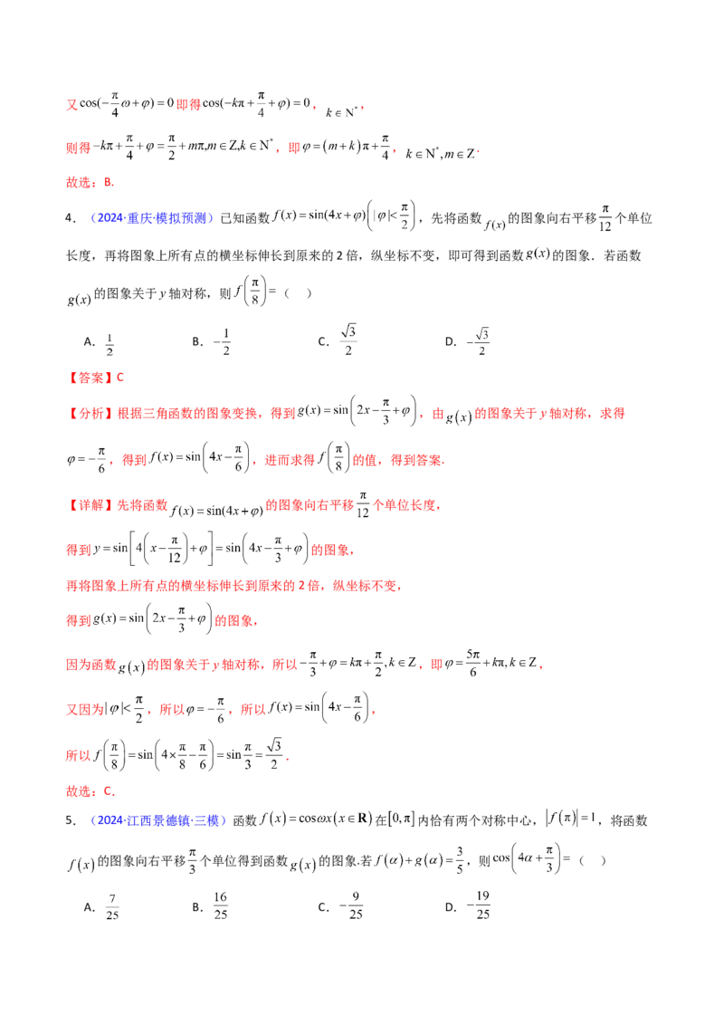 第04讲三角函数的伸缩平移变换（教师版）_2025年新高考资料_一轮复习_备战2025年高考数学一轮复习考点帮_备战2025年高考数学一轮复习考点帮（新高考通用）（完结）_第二部分专项讲义