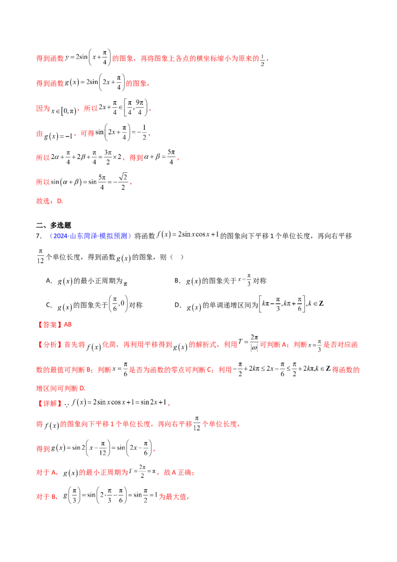 第04讲三角函数的伸缩平移变换（教师版）_2025年新高考资料_一轮复习_备战2025年高考数学一轮复习考点帮_备战2025年高考数学一轮复习考点帮（新高考通用）（完结）_第二部分专项讲义