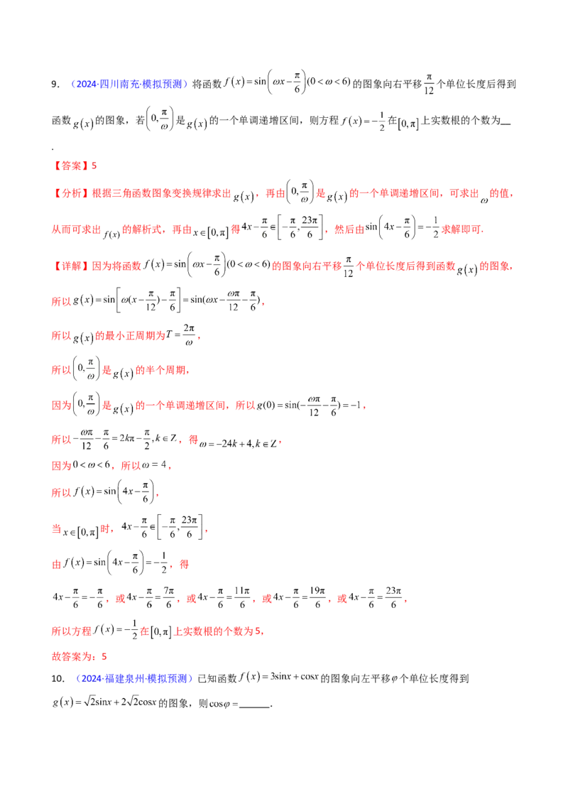 第04讲三角函数的伸缩平移变换（教师版）_2025年新高考资料_一轮复习_备战2025年高考数学一轮复习考点帮_备战2025年高考数学一轮复习考点帮（新高考通用）（完结）_第二部分专项讲义