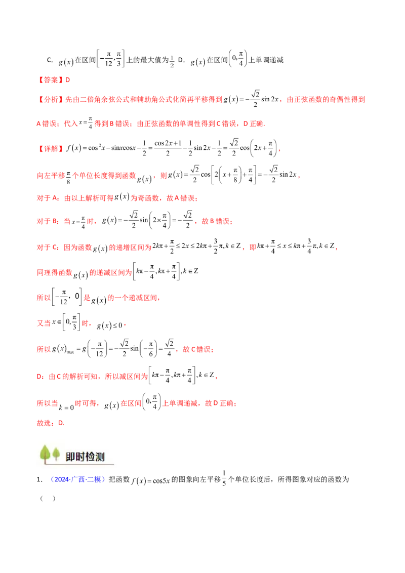 第04讲三角函数的伸缩平移变换（教师版）_2025年新高考资料_一轮复习_备战2025年高考数学一轮复习考点帮_备战2025年高考数学一轮复习考点帮（新高考通用）（完结）_第二部分专项讲义