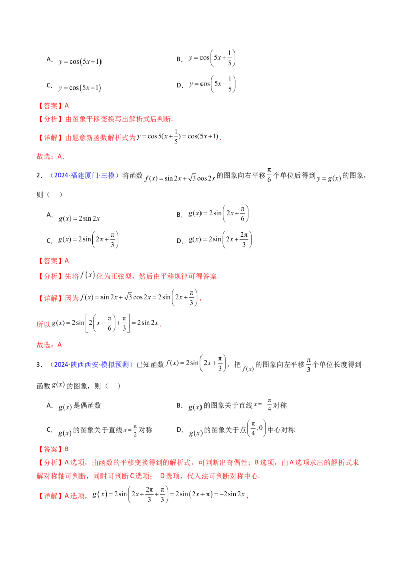 第04讲三角函数的伸缩平移变换（教师版）_2025年新高考资料_一轮复习_备战2025年高考数学一轮复习考点帮_备战2025年高考数学一轮复习考点帮（新高考通用）（完结）_第二部分专项讲义