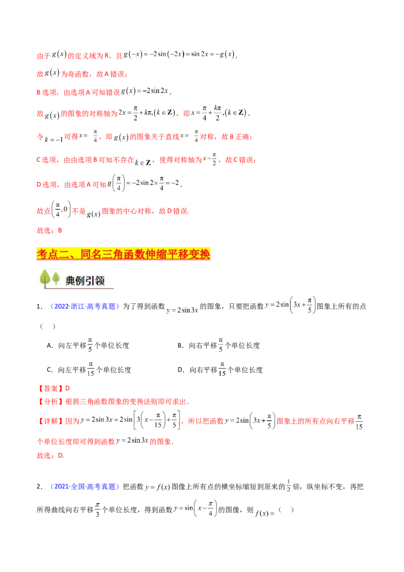 第04讲三角函数的伸缩平移变换（教师版）_2025年新高考资料_一轮复习_备战2025年高考数学一轮复习考点帮_备战2025年高考数学一轮复习考点帮（新高考通用）（完结）_第二部分专项讲义