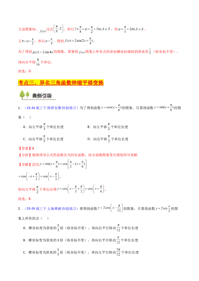 第04讲三角函数的伸缩平移变换（教师版）_2025年新高考资料_一轮复习_备战2025年高考数学一轮复习考点帮_备战2025年高考数学一轮复习考点帮（新高考通用）（完结）_第二部分专项讲义