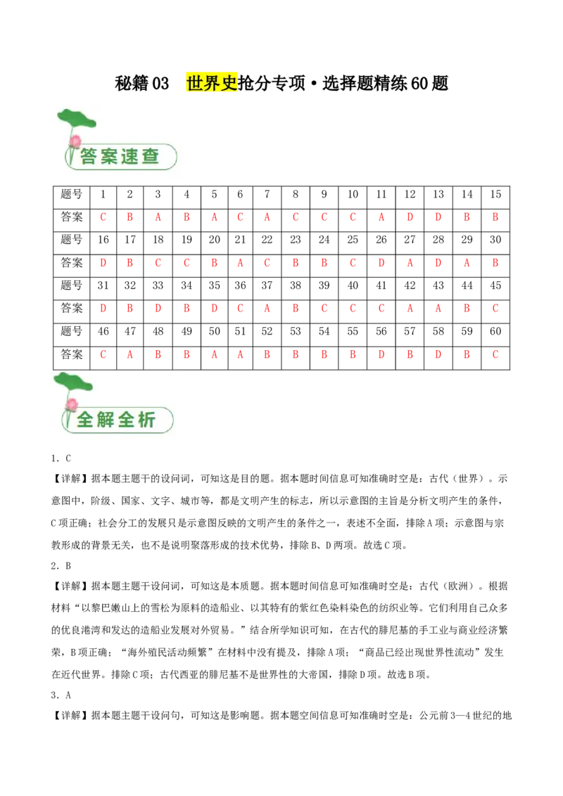 秘籍03世界史抢分专项&middot;选择精练60题（答案解析版）_07高考历史_2024年新高考资料_52024三轮冲刺_备战2024年高考历史抢分秘籍（新高考专用）320991418