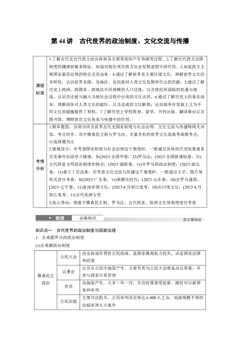 板块四　第十四单元　第44讲　古代世界的政治制度、文化交流与传播_07高考历史_2025年新高考资料_一轮复习_2025高考大一轮复习历史（通史版）_学生用书Word版文档全书