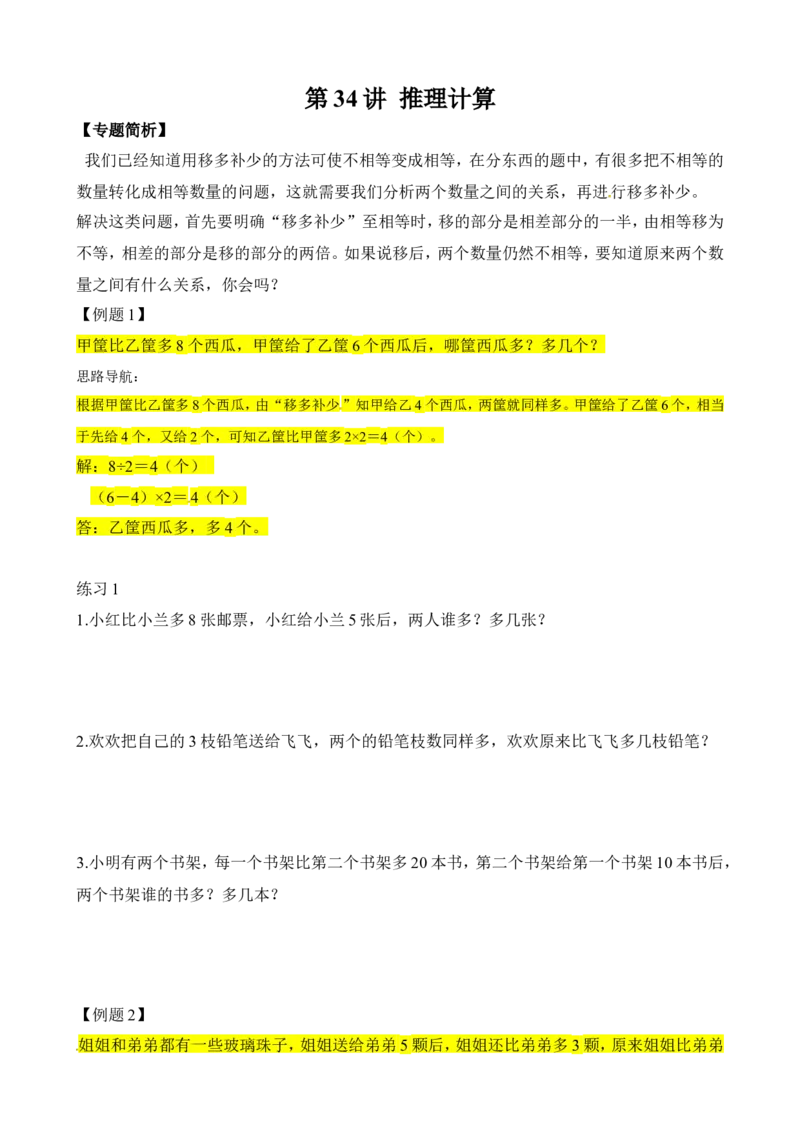 二年级数学奥数讲义+练习第34讲推理计算（全国通用版，含答案）_奥数专题合集_H003小学奥数培训班课程+习题_1-6年级上下册奥数_二年级