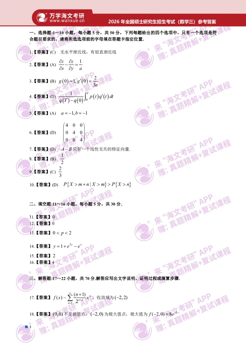 2026年全国硕士研究生招生考试真题简版答案（数学三）_27考研真题_考研数学一、二、三历年真题+考研数学资料（1994-2026）_考研数学真题（1987-2026）_考研数学真题（1987-2026）_数学三