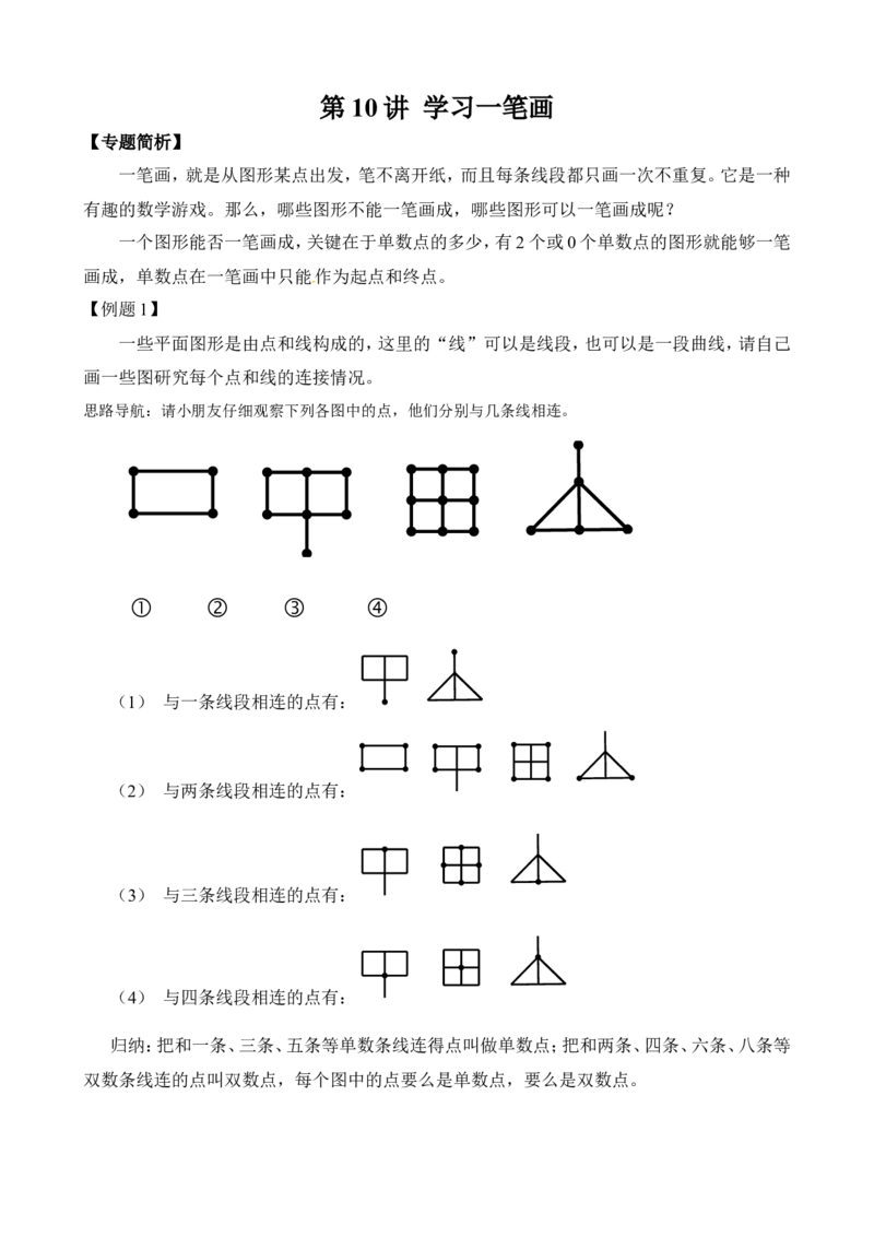 二年级数学奥数讲义+练习第10讲学习一笔画(1)（全国通用版，含答案）_奥数专题合集_H003小学奥数培训班课程+习题_1-6年级上下册奥数_二年级