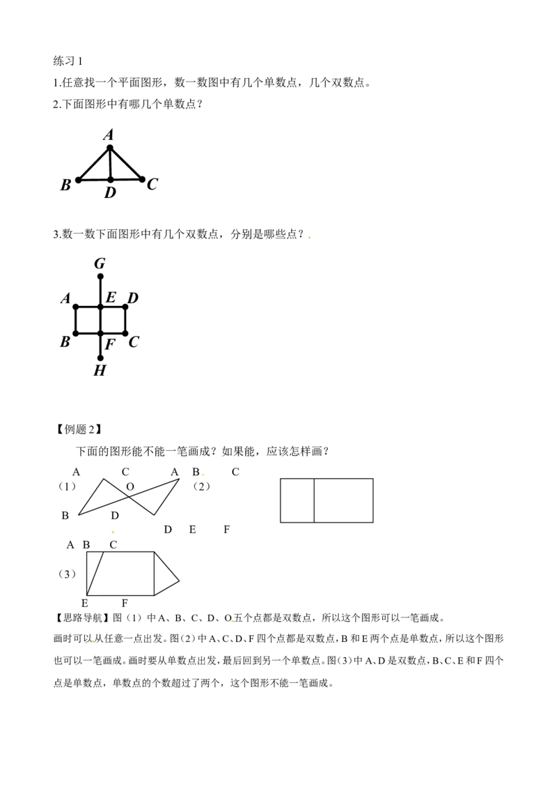 二年级数学奥数讲义+练习第10讲学习一笔画(1)（全国通用版，含答案）_奥数专题合集_H003小学奥数培训班课程+习题_1-6年级上下册奥数_二年级