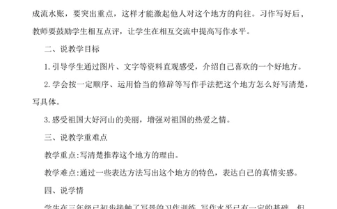 习作：推荐一个好地方说课稿_25秋1-6年级语文上册课件教案_25秋统编版语文四年级上册_统编版语文四年级上册教学资源包（25秋七彩课堂）_1.第一单元_习作：推荐一个好地方_辅教资源