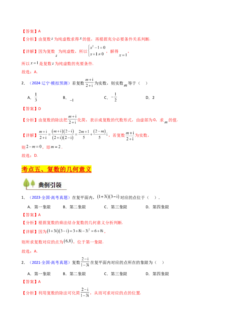 第03讲复数（解析版）_02高考数学_新高考复习资料_2025年新高考复习_备战2025年高考数学一轮复习考点帮（新高考通用）