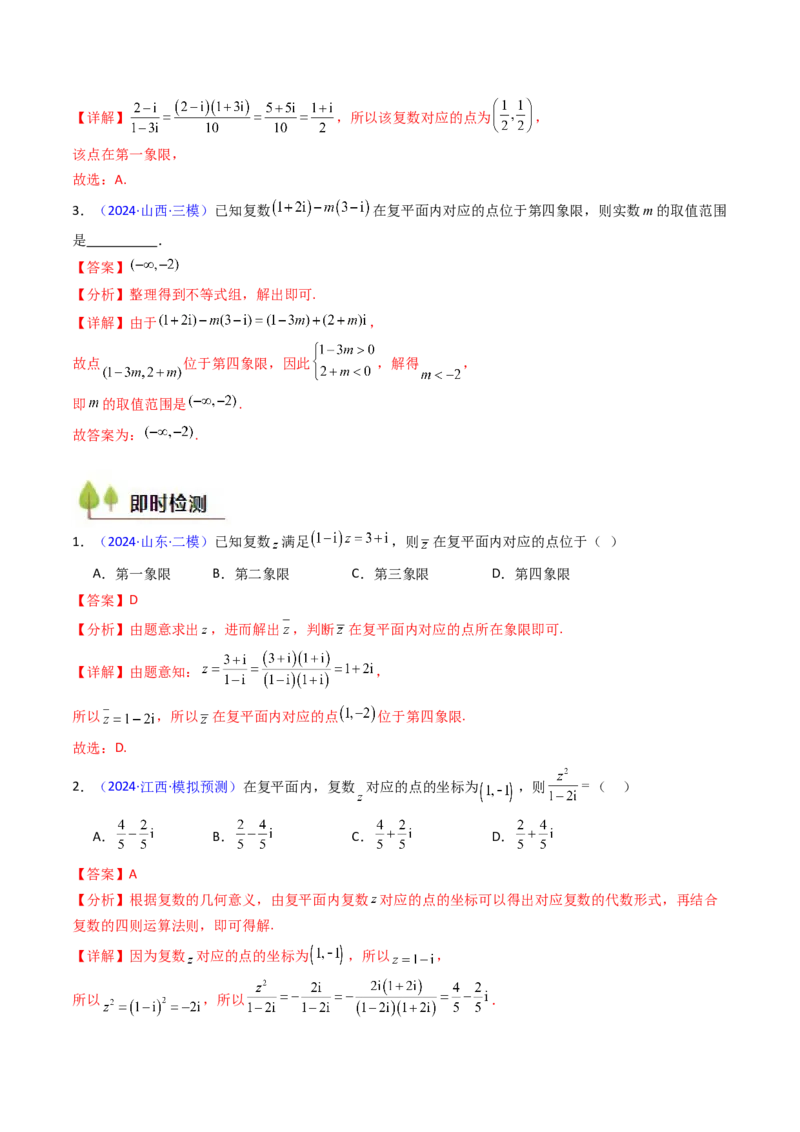第03讲复数（解析版）_02高考数学_新高考复习资料_2025年新高考复习_备战2025年高考数学一轮复习考点帮（新高考通用）