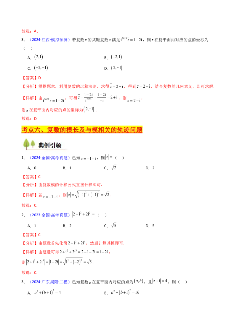 第03讲复数（解析版）_02高考数学_新高考复习资料_2025年新高考复习_备战2025年高考数学一轮复习考点帮（新高考通用）