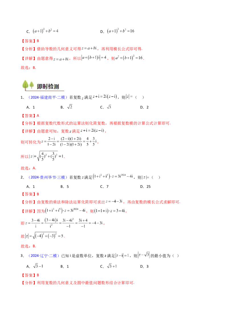 第03讲复数（解析版）_02高考数学_新高考复习资料_2025年新高考复习_备战2025年高考数学一轮复习考点帮（新高考通用）