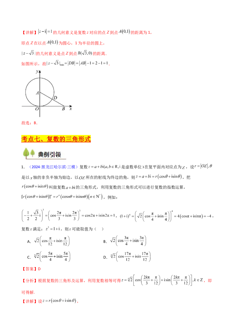 第03讲复数（解析版）_02高考数学_新高考复习资料_2025年新高考复习_备战2025年高考数学一轮复习考点帮（新高考通用）
