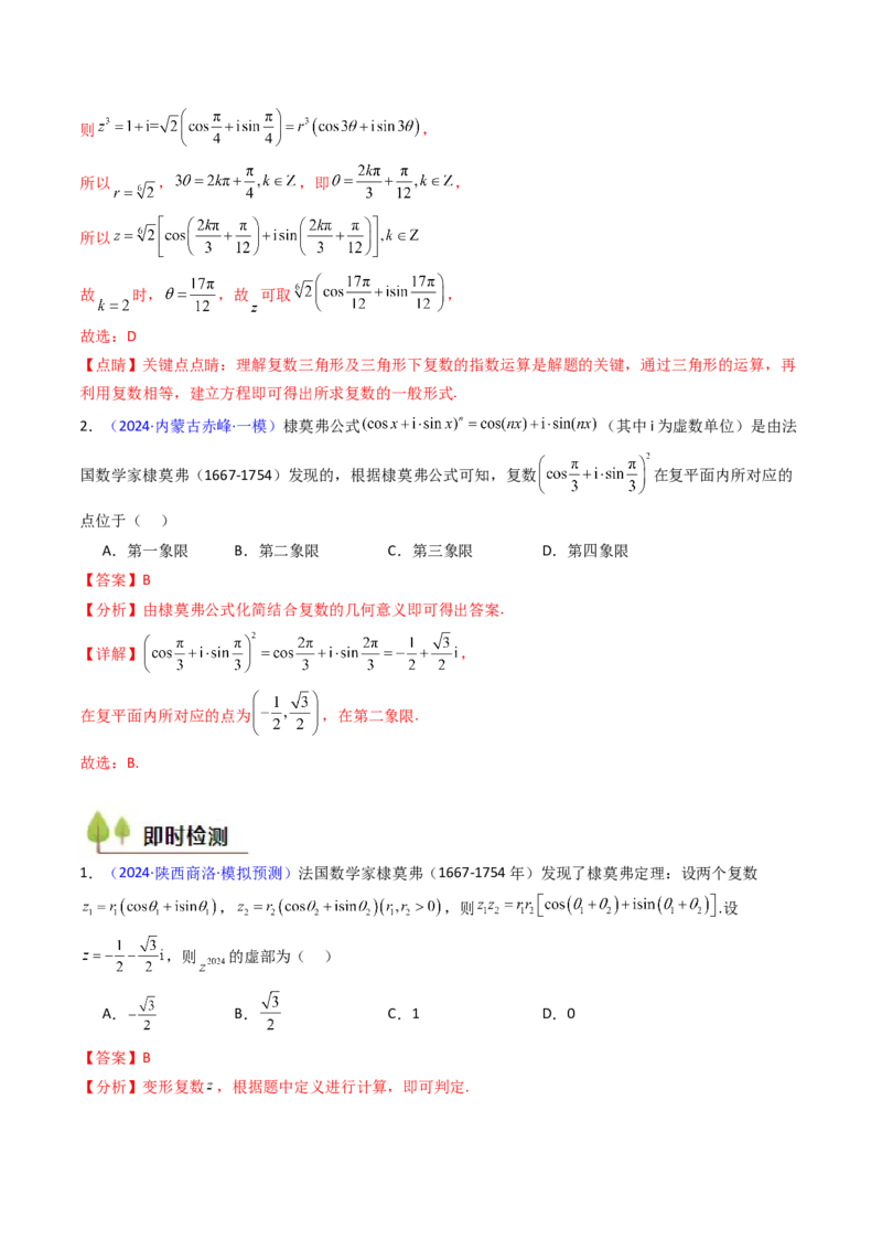 第03讲复数（解析版）_02高考数学_新高考复习资料_2025年新高考复习_备战2025年高考数学一轮复习考点帮（新高考通用）
