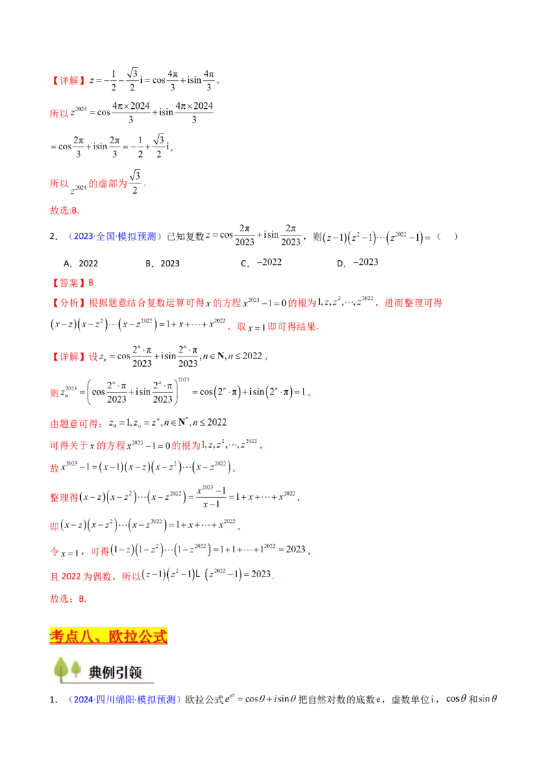 第03讲复数（解析版）_02高考数学_新高考复习资料_2025年新高考复习_备战2025年高考数学一轮复习考点帮（新高考通用）