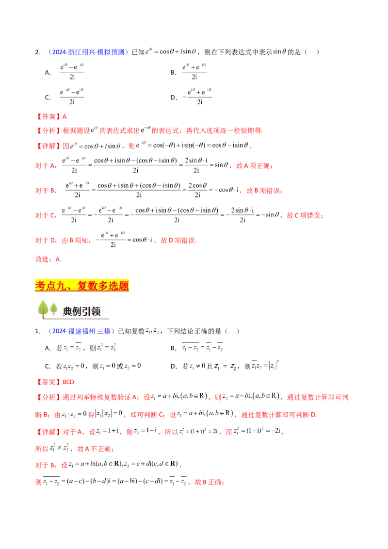 第03讲复数（解析版）_02高考数学_新高考复习资料_2025年新高考复习_备战2025年高考数学一轮复习考点帮（新高考通用）