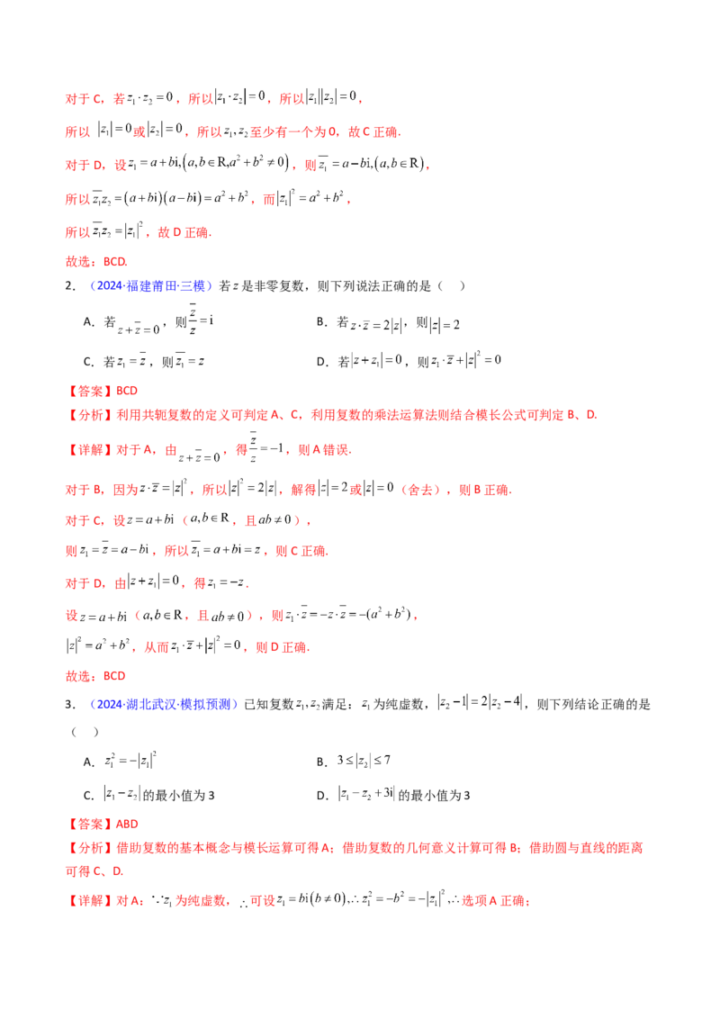 第03讲复数（解析版）_02高考数学_新高考复习资料_2025年新高考复习_备战2025年高考数学一轮复习考点帮（新高考通用）