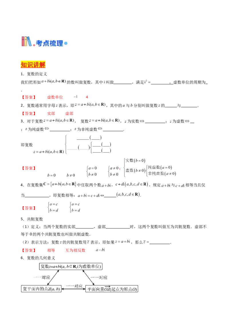 第03讲复数（解析版）_02高考数学_新高考复习资料_2025年新高考复习_备战2025年高考数学一轮复习考点帮（新高考通用）